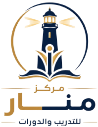 مركز منار للتدريب والدورات